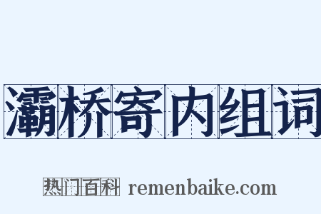 灞桥寄内组词是什么意思的图片
